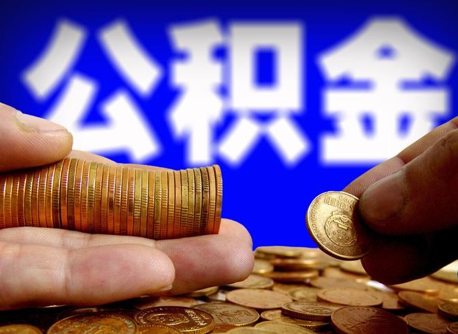 青海小额公积金提取中介联系方式（青海小额公积金代办）